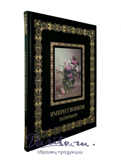 Импрессионизм. Натюрморт.Подарочная книга.