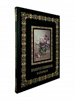Импрессионизм. Натюрморт.Подарочная книга.