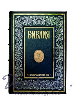 Библия в гравюрах Гюстава Доре. Экземпляр № 06 ППМ