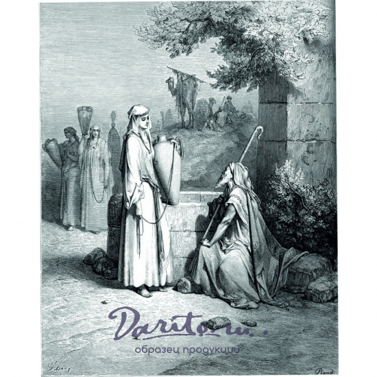 Библия в гравюрах Гюстава Доре. Экземпляр № 06 ППМ