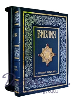 Библия в гравюрах Гюстава Доре. Экземпляр № 07 ППМ.