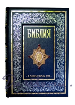 Библия в гравюрах Гюстава Доре. Экземпляр № 07 ППМ.