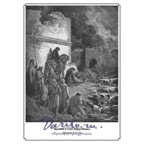 Библия в гравюрах Гюстава Доре. Экземпляр № 07 ППМ.