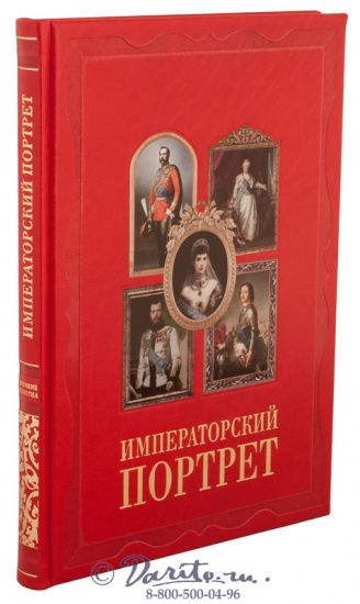 Книга «Императорский портрет»