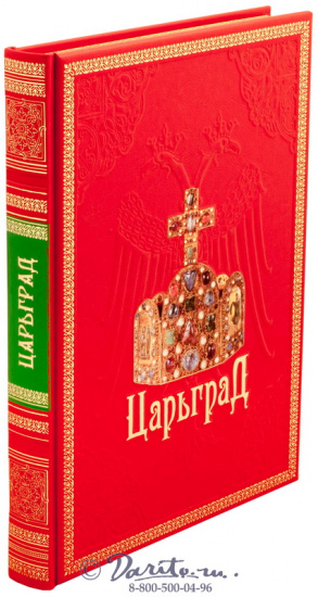 Юдин Георгий Николаевич , Книга «Царьград»