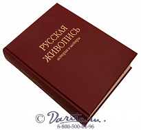 Книга «Русская живопись, история и шедевры»