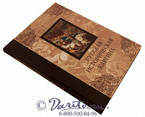 Книга «Русская историческая картина»