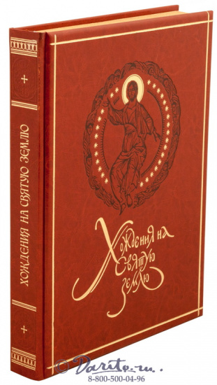 Юдин Георгий Николаевич , Книга «Хождения на святую землю»