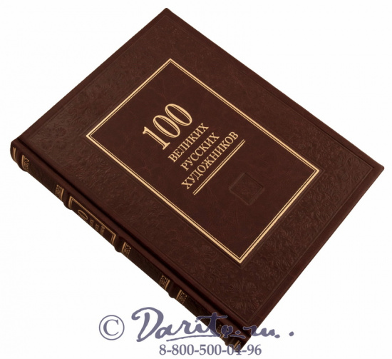 Астахов Андрей Юрьевич , Книга «100 великих русских художников»