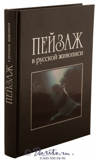 Книга «Пейзаж в русской живописи»