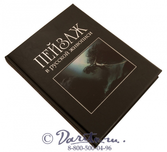 Книга «Пейзаж в русской живописи»