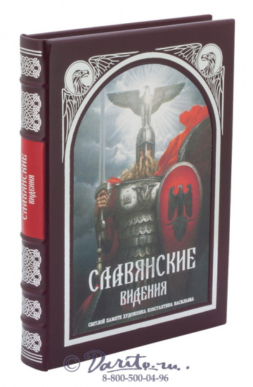 Книга «Славянские видения»