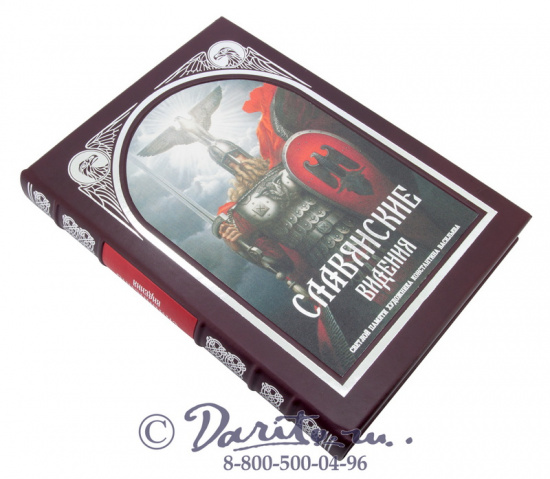 Книга «Славянские видения»