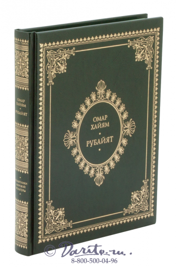 Хайям О., Книга «Рубайят, Омар Хайям и персидские поэты X - XVI вв.»