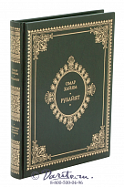 Книга «Рубайят, Омар Хайям и персидские поэты X - XVI вв.»