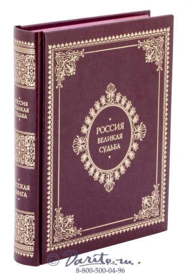 Книга «Россия, великая судьба»
