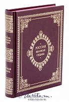 Книга «Россия, великая судьба»