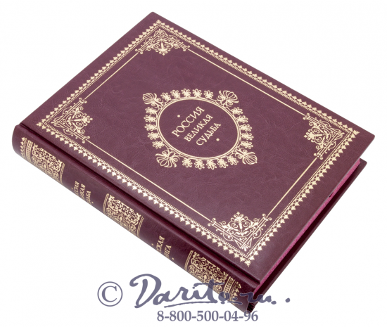 Книга «Россия, великая судьба»