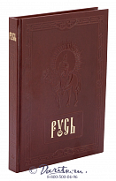 Книга «Русь»