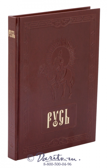 Книга «Русь»