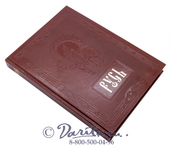 Книга «Русь»
