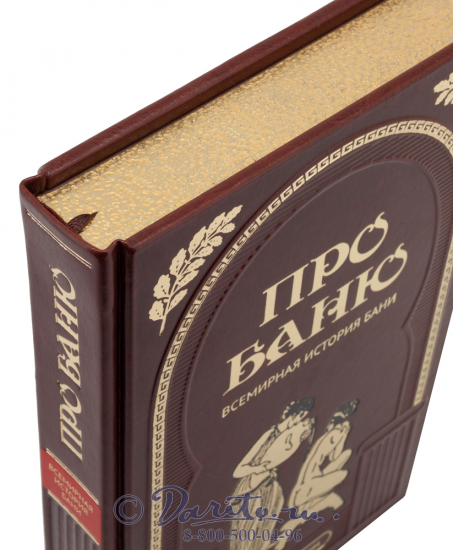 Книга «Про баню, всемирная история бани»