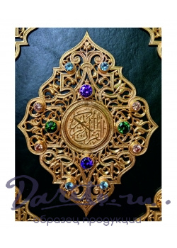Коран. Экземпляр № 40 ППМ.
