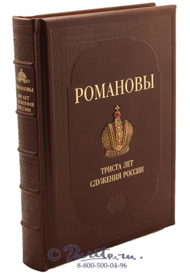 Божерянов Иван Николаевич , Книга «Романовы - 300 лет служения России»