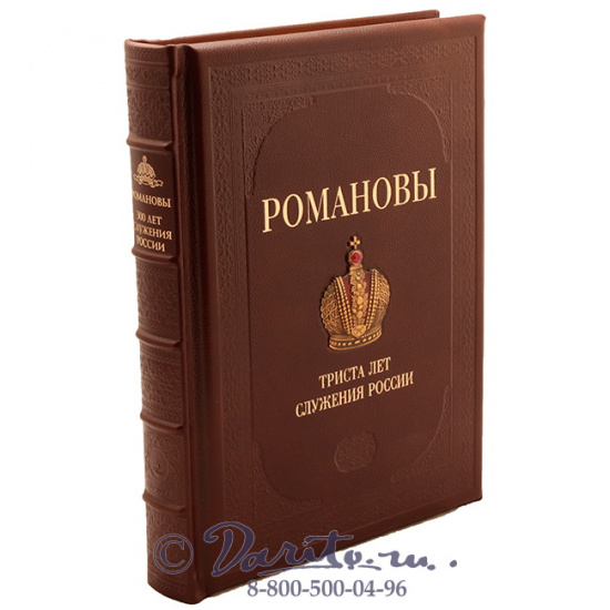Божерянов Иван Николаевич , Книга «Романовы - 300 лет служения России»