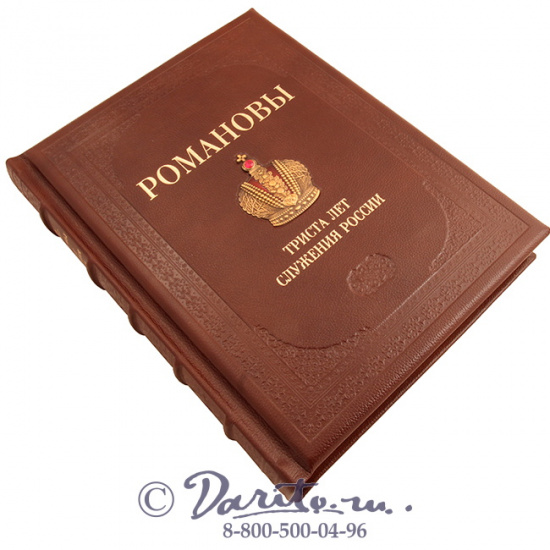 Божерянов Иван Николаевич , Книга «Романовы - 300 лет служения России»