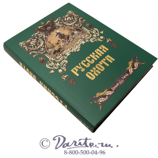 Книга «Русская охота»
