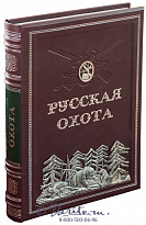 Русская охота. Экземпляр № 04