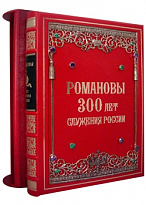 Подарочная книга «Романовы. 300 лет служения России»