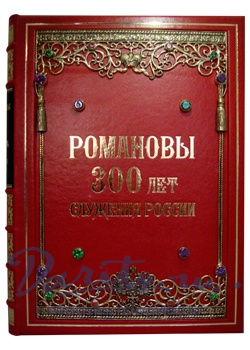 Подарочная книга «Романовы. 300 лет служения России»