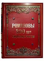 Подарочная книга «Романовы. 300 лет служения России»