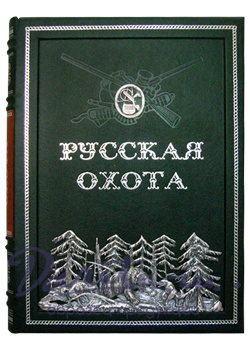 Русская охота. Экземпляр № 06.