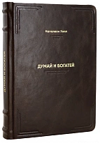 Книга «Думай и богатей»