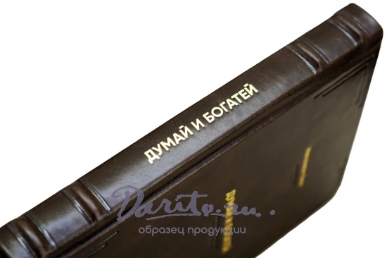 Книга «Думай и богатей»