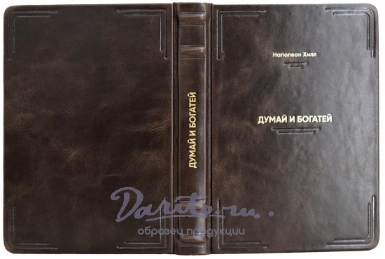 Книга «Думай и богатей»