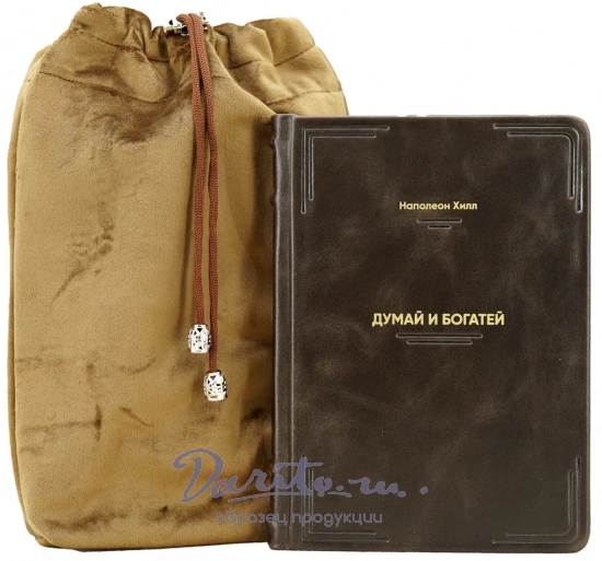 Книга «Думай и богатей»