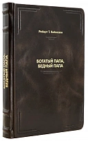 Книга Богатый папа, бедный папа.Роберт Т.Кийосаки.