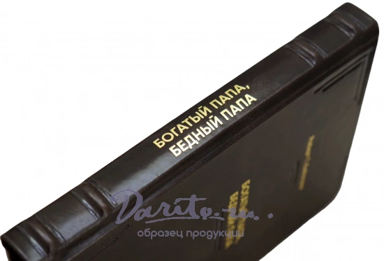 Книга Богатый папа, бедный папа.Роберт Т.Кийосаки.