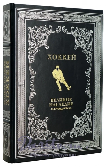 ХОККЕЙ великое наследие. Подарочная книга в коже.