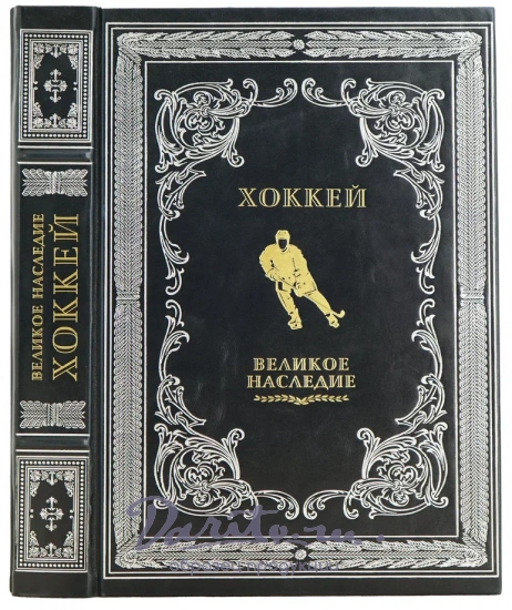 ХОККЕЙ великое наследие. Подарочная книга в коже.