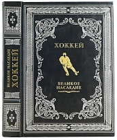 ХОККЕЙ великое наследие. Подарочная книга в коже.