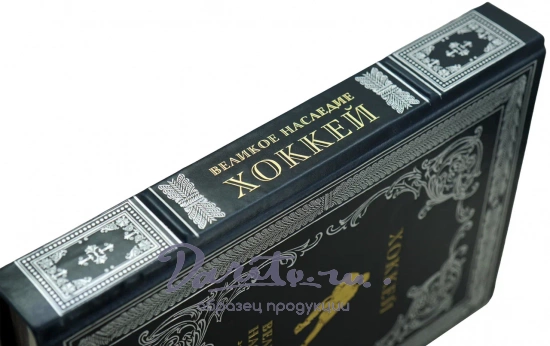 ХОККЕЙ великое наследие. Подарочная книга в коже.