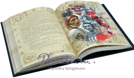 ХОККЕЙ великое наследие. Подарочная книга в коже.