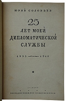 Соловьев Ю. 25 лет моей дипломатической службы. 1893-1918 (Издание 1928г.)