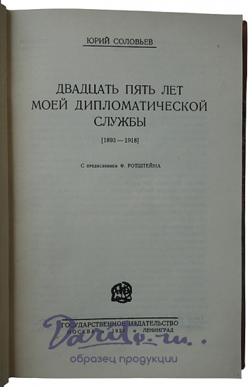 Соловьев Ю. 25 лет моей дипломатической службы. 1893-1918 (Издание 1928г.)