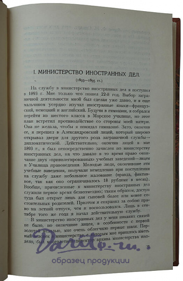 Соловьев Ю. 25 лет моей дипломатической службы. 1893-1918 (Издание 1928г.)